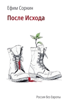 Paperback После исхода. Россия без h [Russian] Book