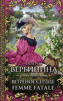 Hardcover Vetrenoe serdtse Femme Fatale [Russian] Book