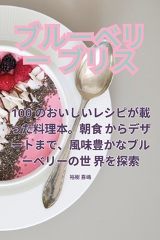 Paperback ブルーベリー ブリス [Japanese] Book