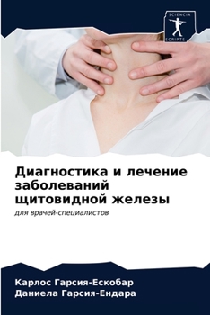 Диагностика и лечение за