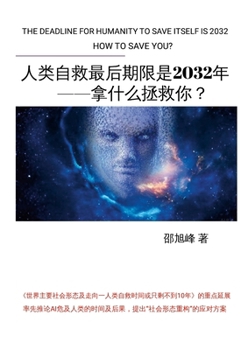 Paperback 人类自救最后期限是2032年--拿什么拯救你？: ߏ [Chinese] Book