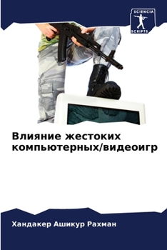 Влияние жестоких компью&