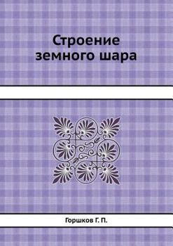Paperback Строение земного шара [Russian] Book