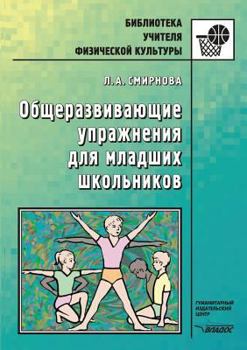 Paperback General developmental exercises for primary school children. Teacher's Handbook [Russian] Book