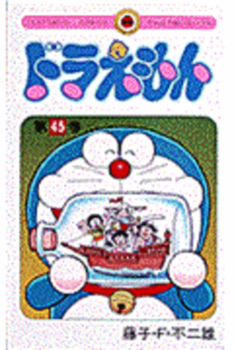 Paperback Doraemon 45 [Japanese] Book