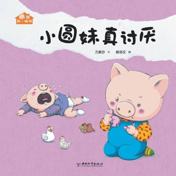 Paperback 小圆妹真讨厌 [Chinese] Book