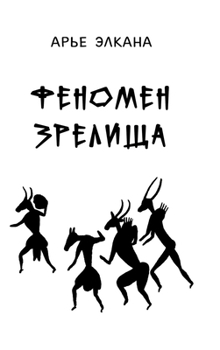 Hardcover Fenomen zrelischa [Russian] Book