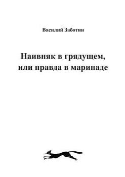 Paperback НАИВНЯК В ГРЯДУЩЕМ, ИЛИ Пi [Russian] Book