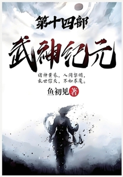 Paperback 武神纪元：第十四部 [Chinese] Book