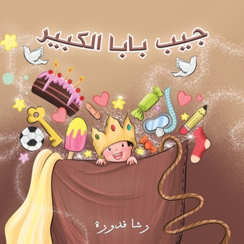 Paperback جيب بابا الكبير [Arabic] Book