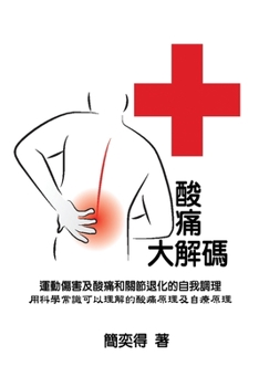 Paperback Self-help diagnostics and rehabilitation of sport injuries as well as degenerative arthritis pains - a scientific insight for the cause-and-effect of [Chinese] Book