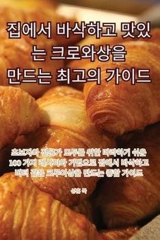 Paperback 집에서 바삭하고 맛있는 크로와상을 만드는 & [Korean] Book