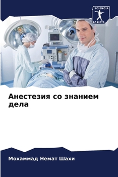 Paperback Анестезия со знанием дел [Russian] Book
