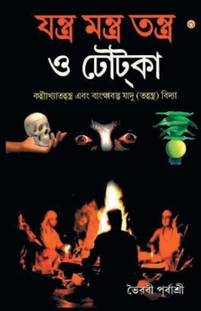 Paperback Yantra Mantra Totke (&#2479;&#2472;&#2509;&#2468;&#2509;&#2480; &#2478;&#2472;&#2509;&#2468;&#2509;&#2480; &#2468;&#2472;&#2509;&#2468;&#2509;&#2480; [Bengali] Book