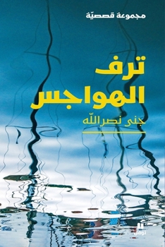 Paperback ترف الهواجس-Taraf 'al hawajess [Arabic] Book