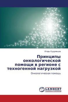 Printsipy onkologicheskoy pomoshchi v regione s tekhnogennoy nagruzkoy: Onkologicheskaya pomoshch'