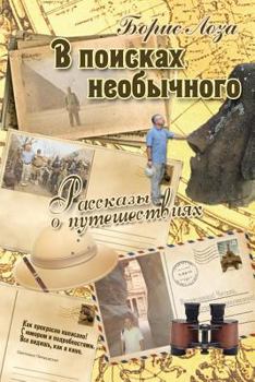 Paperback В поисках необычного. Рас [Russian] Book