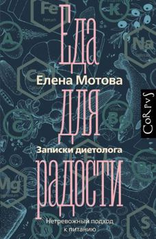Hardcover Eda dlya radosti. Zapiski dietologa [Russian] Book