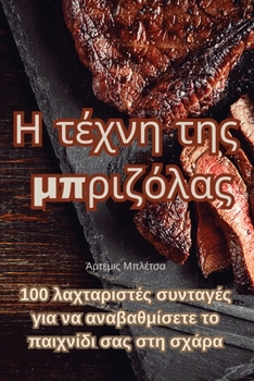 Paperback Η τέχνη της μπριζόλας [Greek] Book