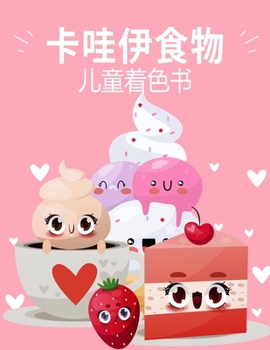 卡哇伊食品着色书: ... 233;和放松易kawaii食物和饮料着色&#