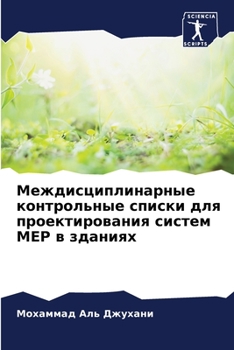 Междисциплинарные контрольные списки для проектирования систем MEP в зданиях