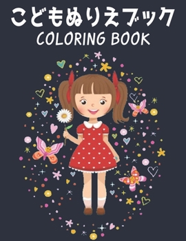 こどもぬりえブック Coloring Book: 子供のための塗Ӛ