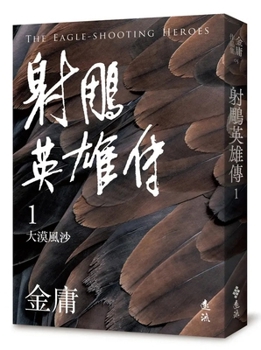 The Legend of the Condor Heroes (1) (Revised Edition) (Chinese Edition)