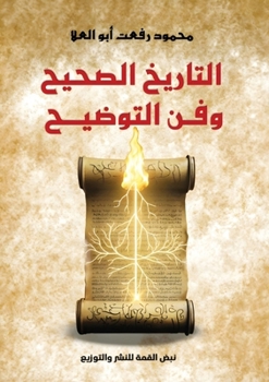 Paperback التاريخ الصحيح وفن التوض [Arabic] Book
