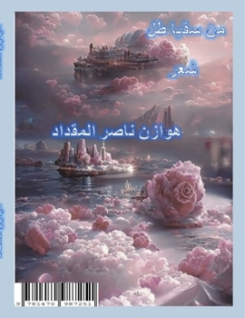 Paperback من سقيا طل [Arabic] Book