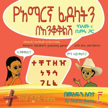 Paperback Amharic Alphabets Guessing Game with Amu and Bemnu: Cross Group (Vol 3 Of 3) [Amharic] Book