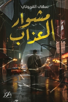 Paperback مشوار العذاب [Arabic] Book