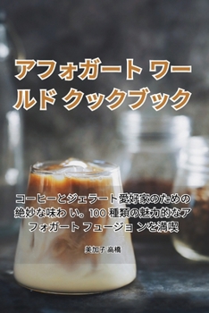 Paperback アフォガート ワールド クックブック [Japanese] Book
