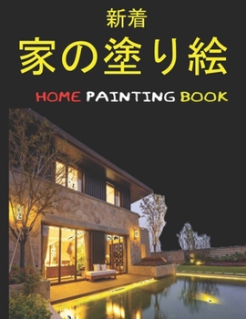 家の塗り絵 Home Painting Book: 子供のための家の外観の&