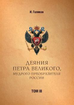 Paperback Acts Petra Velikogo, Russia preobrazitelya wise. Volume 3 [Russian] Book
