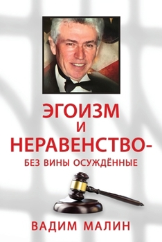 Paperback ЭГОИЗМ И НЕРАВЕНСТВО - БЕh [Russian] Book