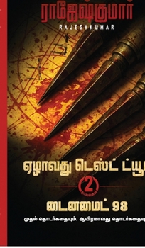 Ezhaavathu Test Tube - Dyanamite 98 ( 2 Novel Combo) (Tamil Edition)