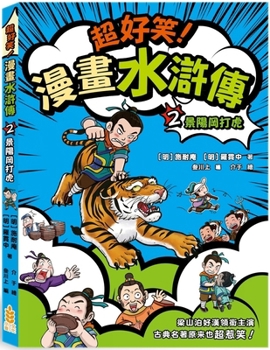 Super Funny! Comics Water Margin (2) Tiger Fighting at Jingyanggang