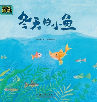 Hardcover Classic Picture Books for Early Childhood Science Enlightenment: Little Fish in Winter/幼儿科学启蒙经典 [Chinese] Book