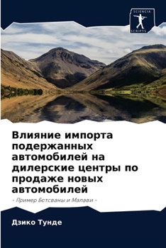Paperback Влияние импорта подержа& [Russian] Book