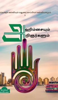 International Education System and Madurai Kappiya's Educational System 5 (Tamil Edition)