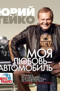 Hardcover My love - car [Russian] Book