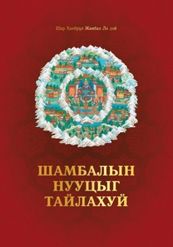 Шамбалын Нууцыг Задлаху&