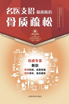 名医支招-精准防治骨质疏松