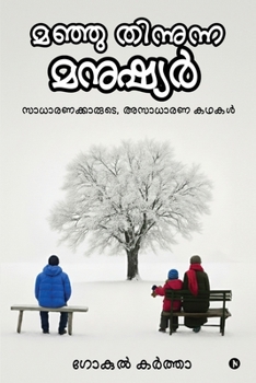 ????? ????????? ???????: ??????????????, ??????? ????/Saadharanakaarude Asaadharana Kathakal (Malayalam Edition)