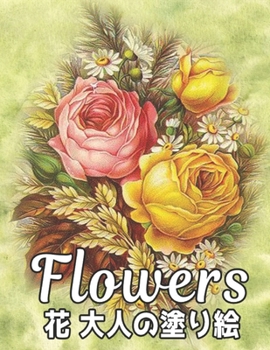 Paperback 花 大人の塗り絵 Flowers: 花の塗り絵 抗ストレス & Book