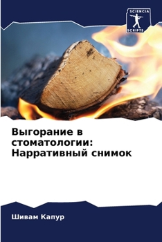 Paperback Выгорание в стоматологи& [Russian] Book