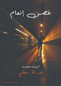 Paperback غصن إنعام [Arabic] Book