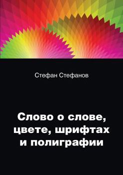 Paperback Word of words, colors, fonts and printing [Russian] Book