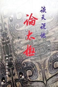 Paperback 谈天说地论太极（第二版） [Chinese] Book