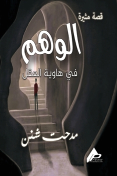 Paperback الوَهْــــم [Arabic] Book